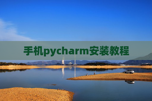 手机pycharm安装教程