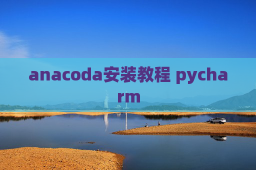 anacoda安装教程 pycharm