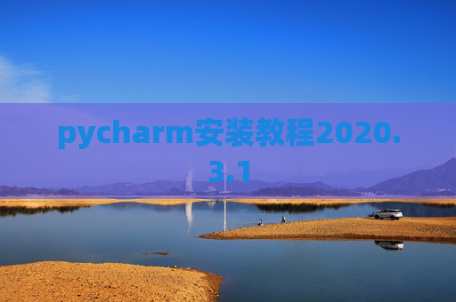 pycharm安装教程2020.3.1