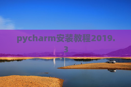 pycharm安装教程2019.3
